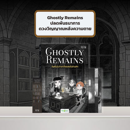 หนังสือ Ghostly Remains ปลดพันธนาการดวงวิญญาณหลังความตาย โดย หมึกซึม │ OpenDurian How to