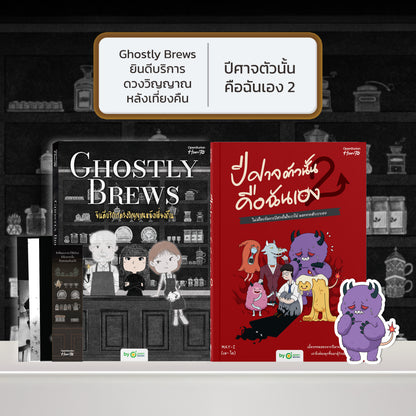หนังสือ Ghostly Brews ยินดีบริการดวงวิญญาณหลังเที่ยงคืน โดย หมึกซึม │ OpenDurian How to