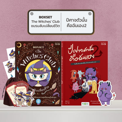 BOXSET หนังสือ The Witches' Club ชมรมลับเปลี่ยนชีวิต │ OpenDurian How to