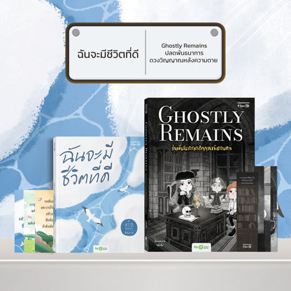 หนังสือ ฉันจะมีชีวิตที่ดี โดยคุณ คิดมาก (Kidmakk) │ OpenDurian How to