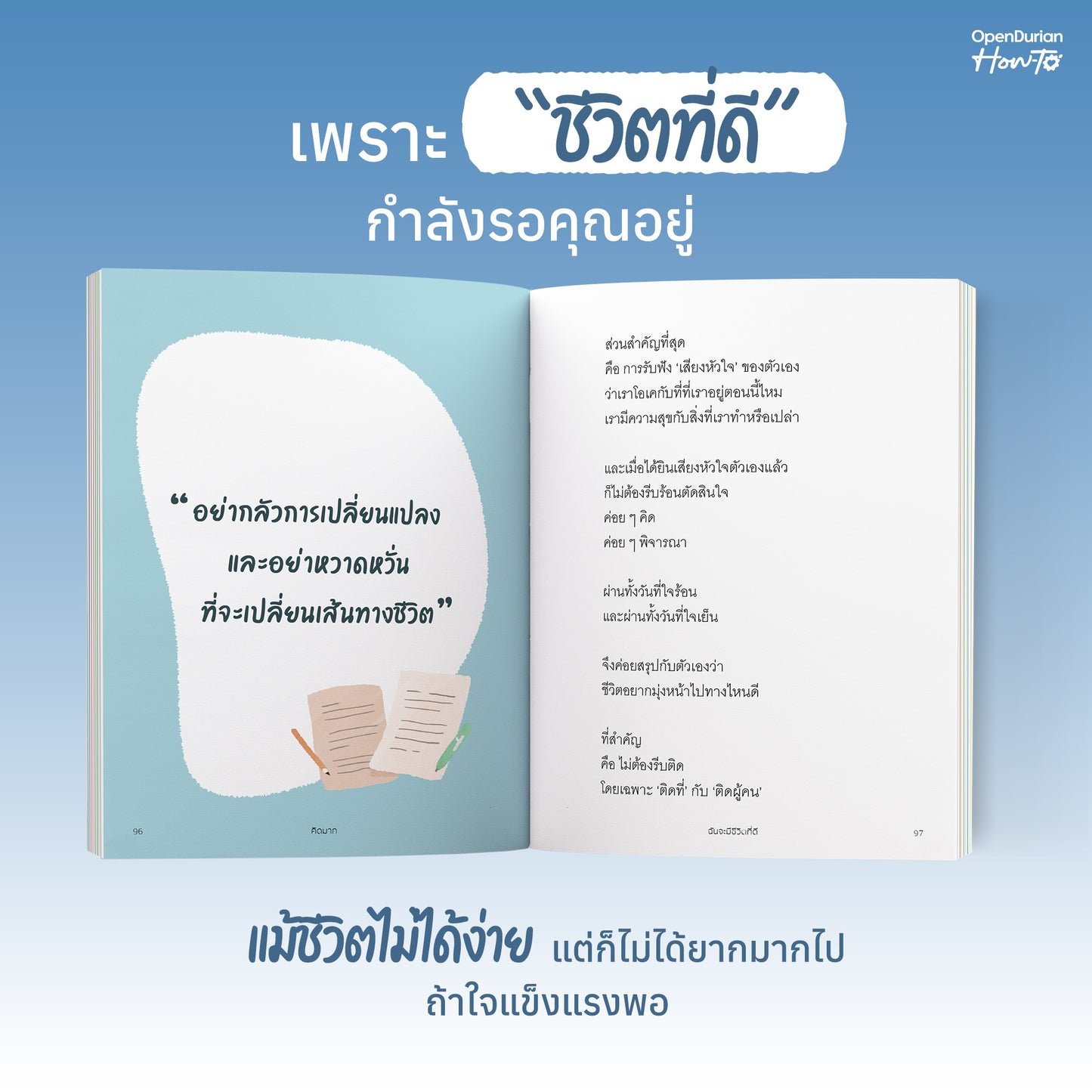หนังสือ ฉันจะมีชีวิตที่ดี โดยคุณ คิดมาก (Kidmakk) │ OpenDurian How to