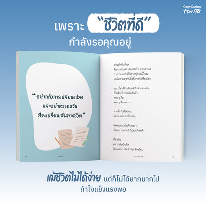 หนังสือ ฉันจะมีชีวิตที่ดี โดยคุณ คิดมาก (Kidmakk) │ OpenDurian How to
