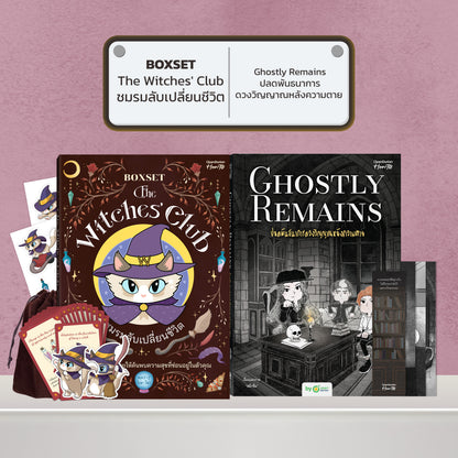 BOXSET หนังสือ The Witches' Club ชมรมลับเปลี่ยนชีวิต │ OpenDurian How to