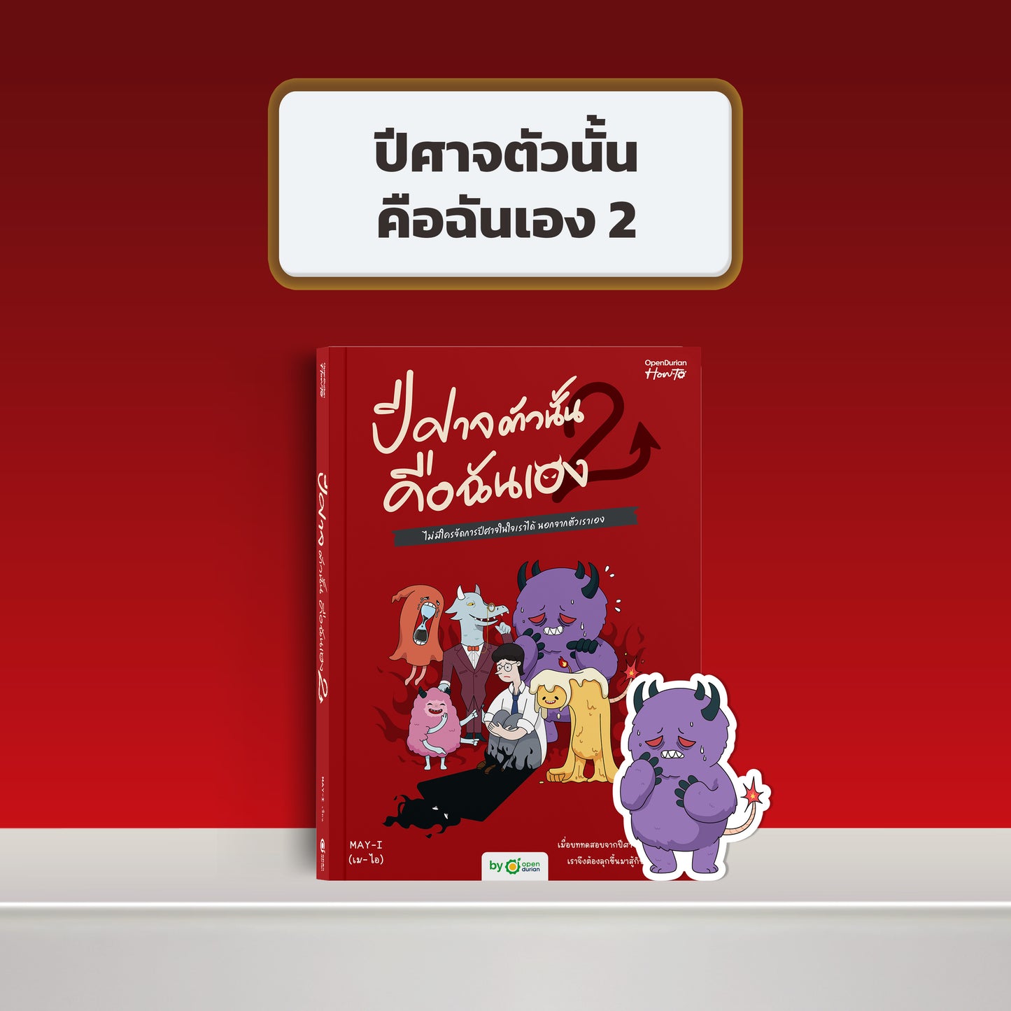 หนังสือ ปีศาจตัวนั้นคือฉันเอง 2 ไม่มีใครจัดการปีศาจในใจเราได้ นอกจากตัวเราเอง │ OpenDurian How to