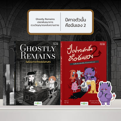 หนังสือ Ghostly Remains ปลดพันธนาการดวงวิญญาณหลังความตาย โดย หมึกซึม │ OpenDurian How to
