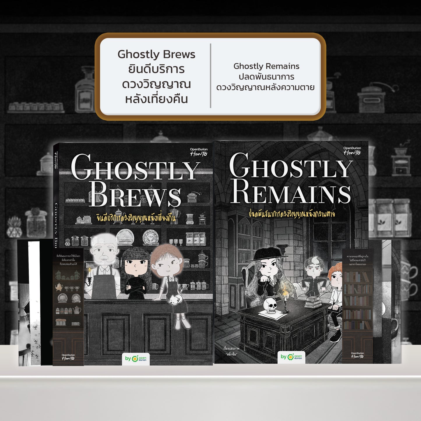 หนังสือ Ghostly Brews ยินดีบริการดวงวิญญาณหลังเที่ยงคืน โดย หมึกซึม │ OpenDurian How to