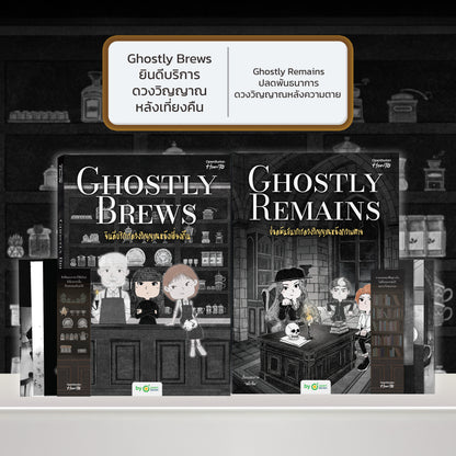 หนังสือ Ghostly Brews ยินดีบริการดวงวิญญาณหลังเที่ยงคืน โดย หมึกซึม │ OpenDurian How to