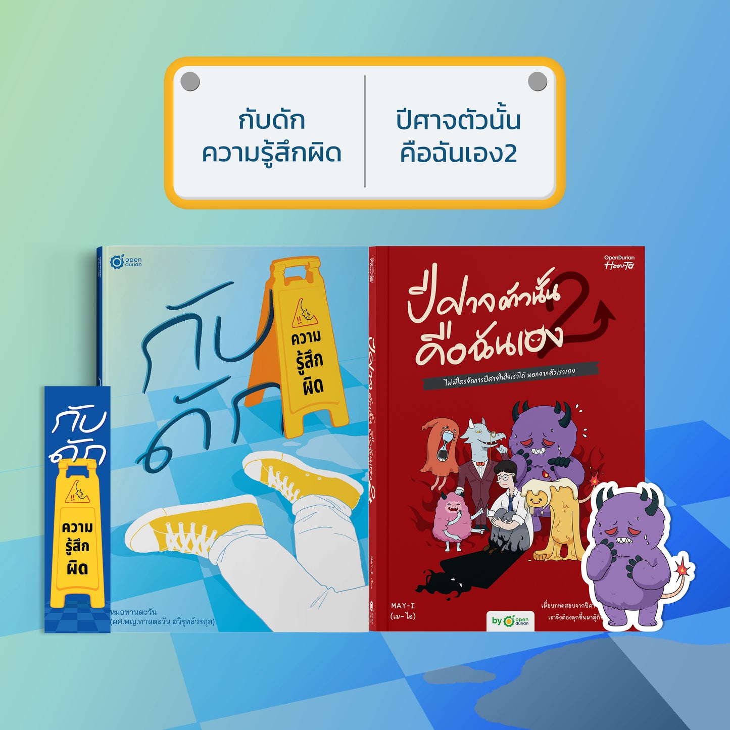 หนังสือ กับดักความรู้สึกผิด (เขียนโดย หมอทานตะวัน) │ OpenDurian How to