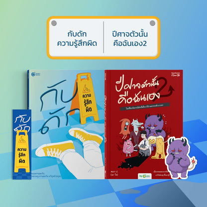 หนังสือ กับดักความรู้สึกผิด (เขียนโดย หมอทานตะวัน) │ OpenDurian How to