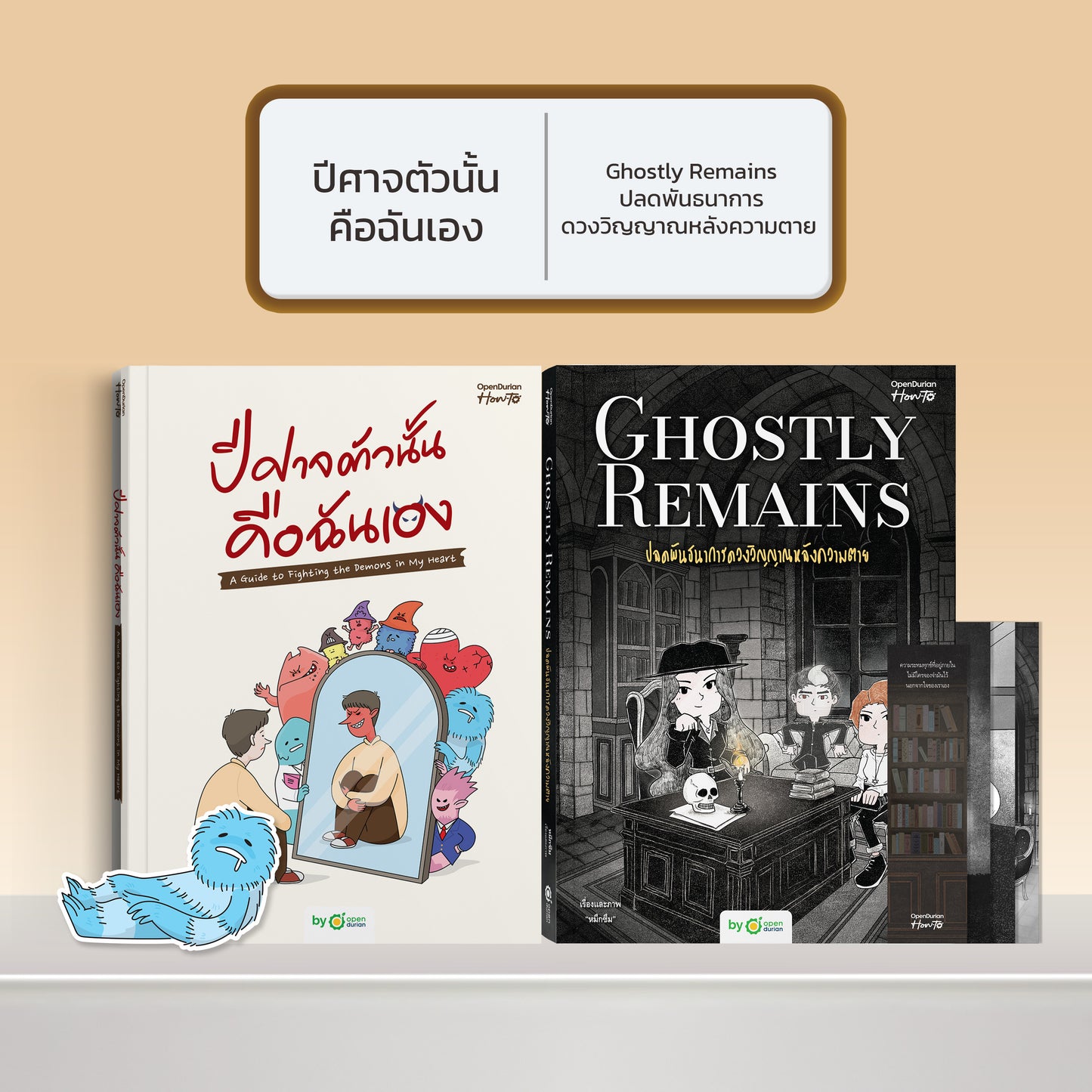 หนังสือ ปีศาจตัวนั้นคือฉันเอง A Guide to Fighting the Demons in My Heart │ OpenDurian How to