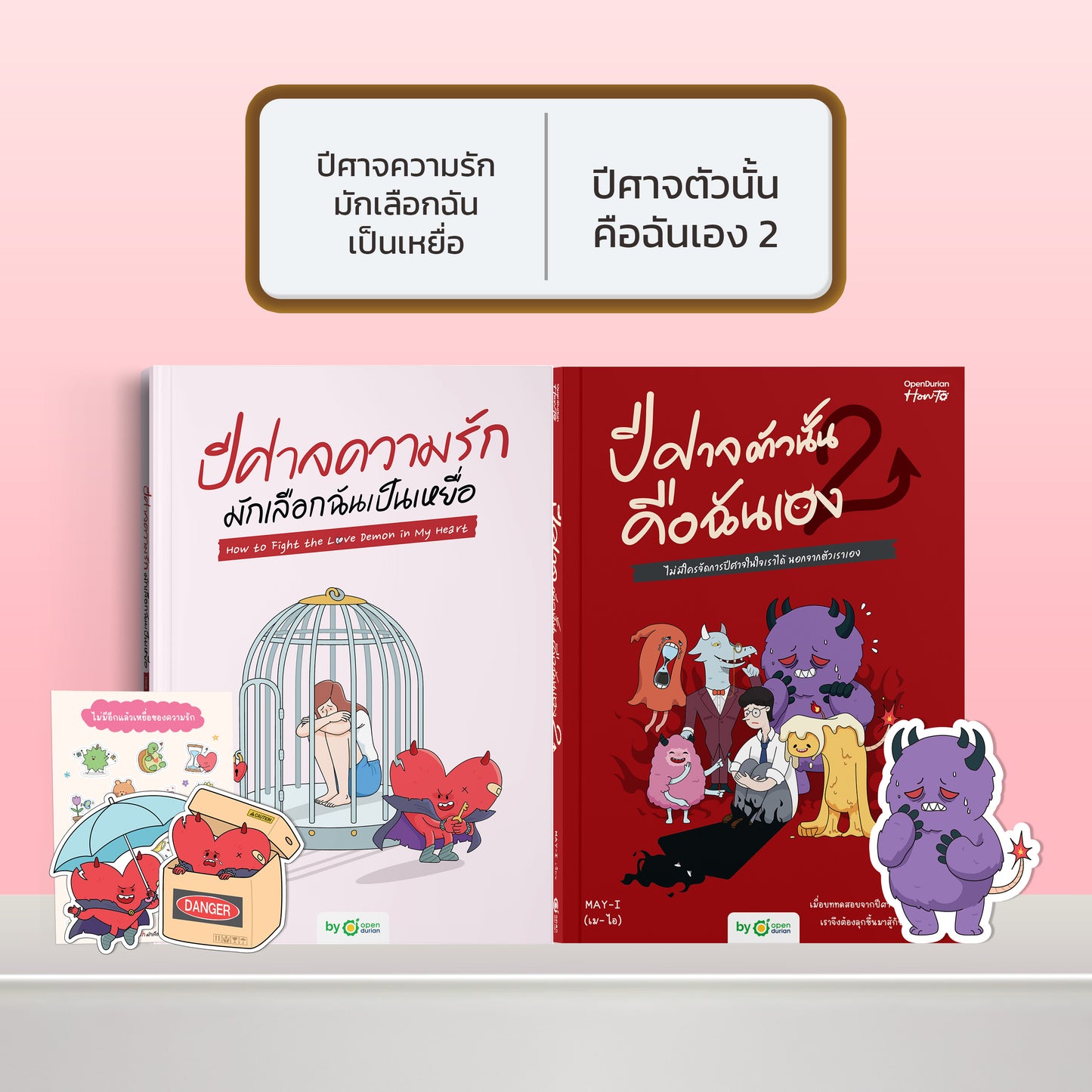 หนังสือ ปีศาจความรักมักเลือกฉันเป็นเหยื่อ HOW TO FIGHT THE LOVE DEMON IN MY HEART I OpenDurian How-to