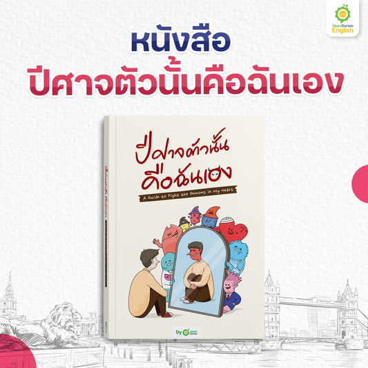 หนังสือ ปีศาจตัวนั้นคือฉันเอง A Guide to Fighting the Demons in My Heart │ OpenDurian How to