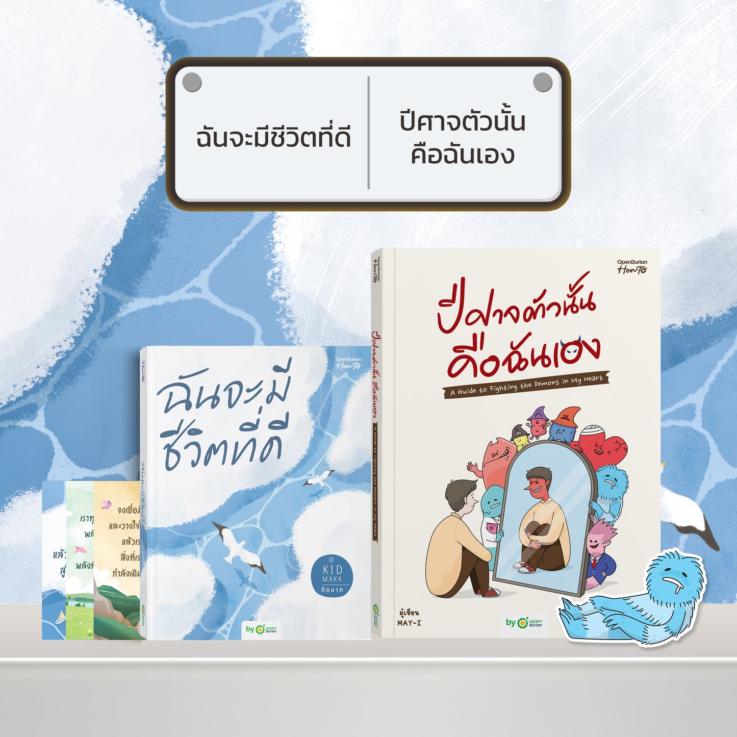 หนังสือ ฉันจะมีชีวิตที่ดี โดยคุณ คิดมาก (Kidmakk) │ OpenDurian How to