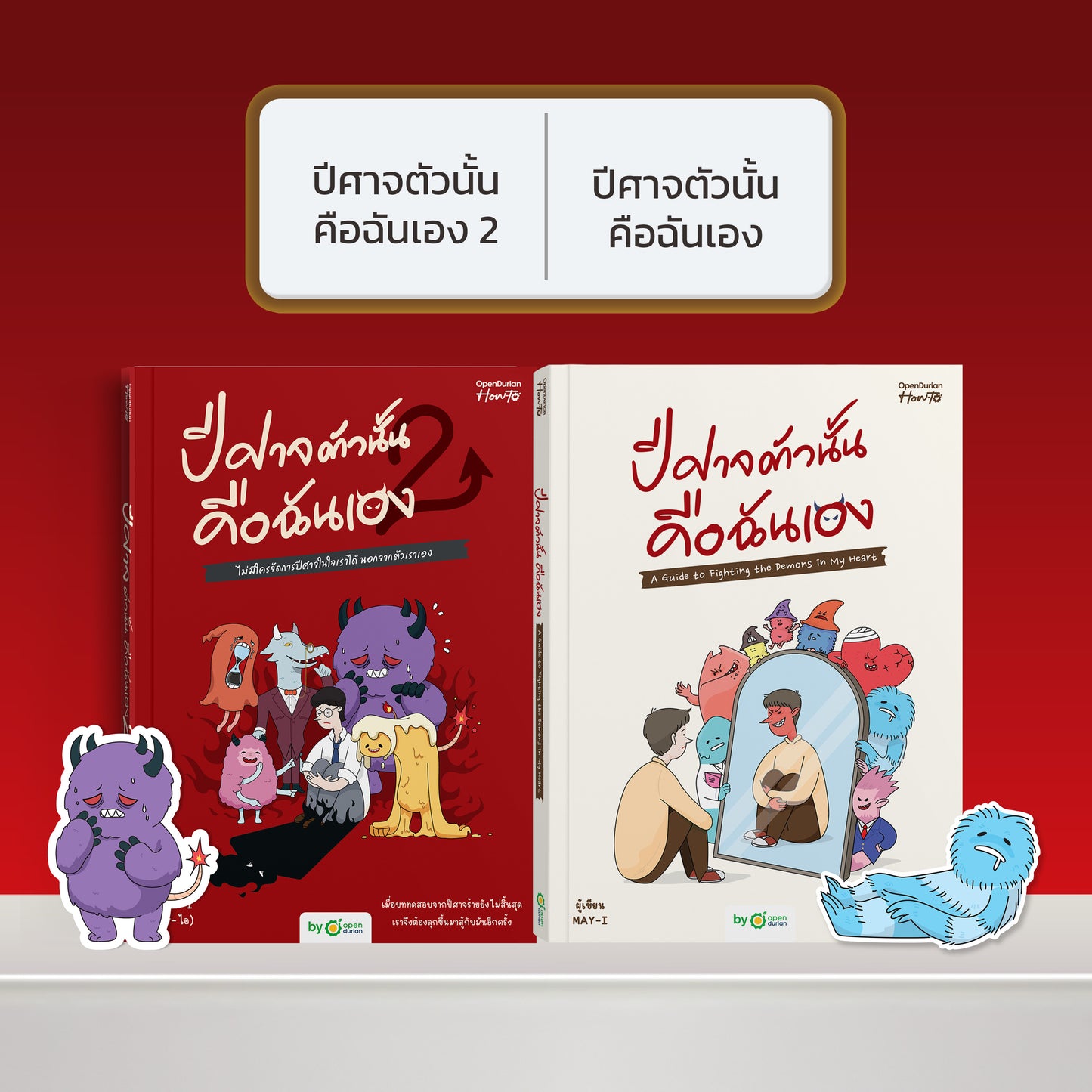 หนังสือ ปีศาจตัวนั้นคือฉันเอง 2 ไม่มีใครจัดการปีศาจในใจเราได้ นอกจากตัวเราเอง │ OpenDurian How to
