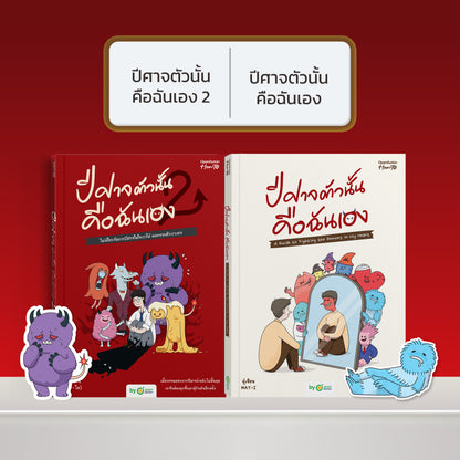หนังสือ ปีศาจตัวนั้นคือฉันเอง 2 ไม่มีใครจัดการปีศาจในใจเราได้ นอกจากตัวเราเอง │ OpenDurian How to