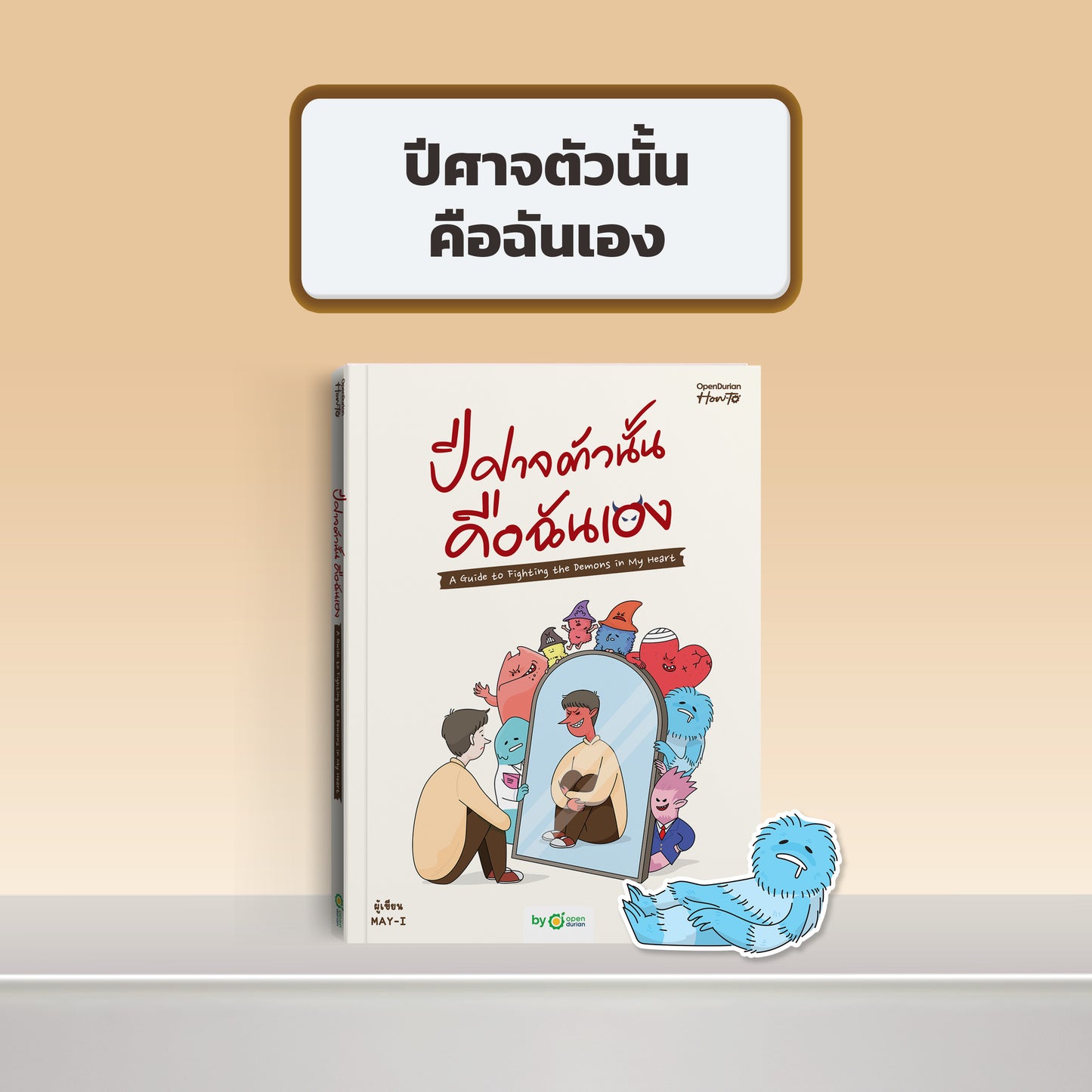 หนังสือ ปีศาจตัวนั้นคือฉันเอง A Guide to Fighting the Demons in My Heart │ OpenDurian How to