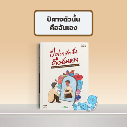 หนังสือ ปีศาจตัวนั้นคือฉันเอง A Guide to Fighting the Demons in My Heart │ OpenDurian How to