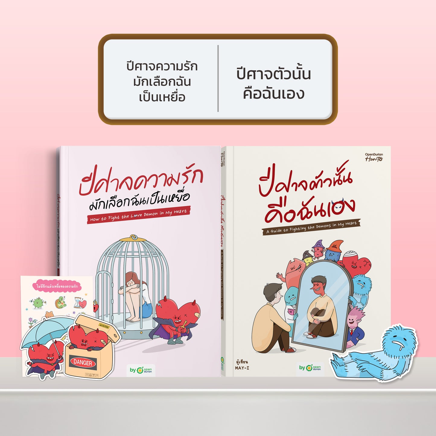 หนังสือ ปีศาจความรักมักเลือกฉันเป็นเหยื่อ HOW TO FIGHT THE LOVE DEMON IN MY HEART I OpenDurian How-to