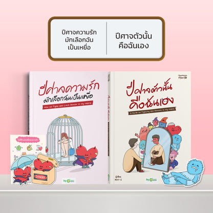 หนังสือ ปีศาจความรักมักเลือกฉันเป็นเหยื่อ HOW TO FIGHT THE LOVE DEMON IN MY HEART I OpenDurian How-to
