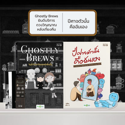 หนังสือ Ghostly Brews ยินดีบริการดวงวิญญาณหลังเที่ยงคืน โดย หมึกซึม │ OpenDurian How to