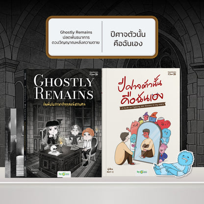 หนังสือ Ghostly Remains ปลดพันธนาการดวงวิญญาณหลังความตาย โดย หมึกซึม │ OpenDurian How to