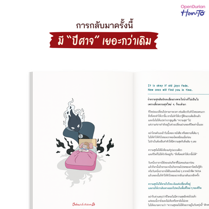 หนังสือ ปีศาจตัวนั้นคือฉันเอง 2 ไม่มีใครจัดการปีศาจในใจเราได้ นอกจากตัวเราเอง │ OpenDurian How to
