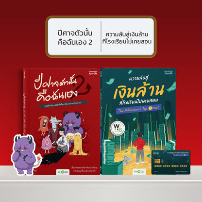 หนังสือ ปีศาจตัวนั้นคือฉันเอง 2 ไม่มีใครจัดการปีศาจในใจเราได้ นอกจากตัวเราเอง │ OpenDurian How to