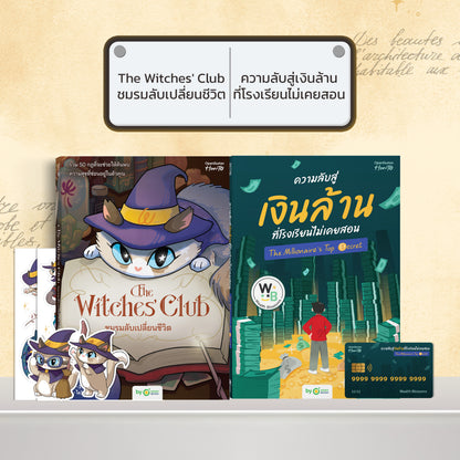 หนังสือ The Witches' Club ชมรมลับเปลี่ยนชีวิต │ OpenDurian How to