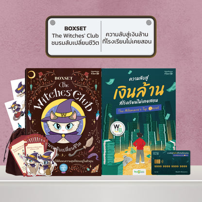 BOXSET หนังสือ The Witches' Club ชมรมลับเปลี่ยนชีวิต │ OpenDurian How to