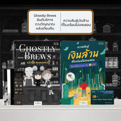 หนังสือ Ghostly Brews ยินดีบริการดวงวิญญาณหลังเที่ยงคืน โดย หมึกซึม │ OpenDurian How to