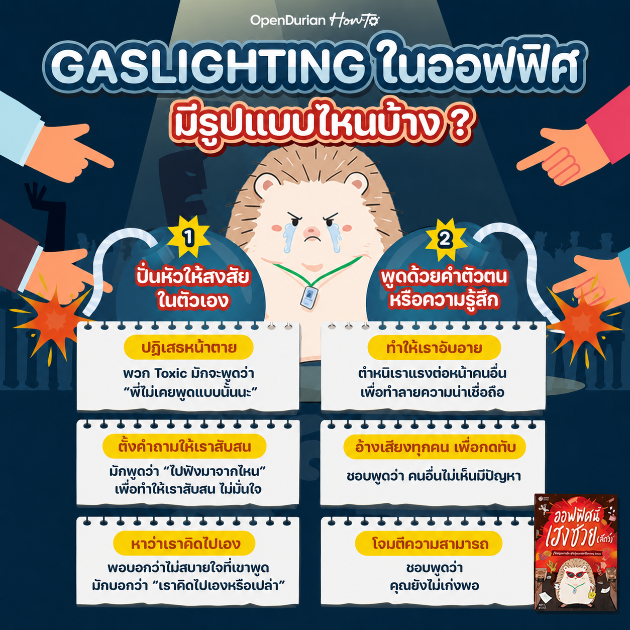 หนังสือ ออฟฟิศนี้เฮงซวย (สัตว์) โดยคุณ MAY-I │ OpenDurian How to