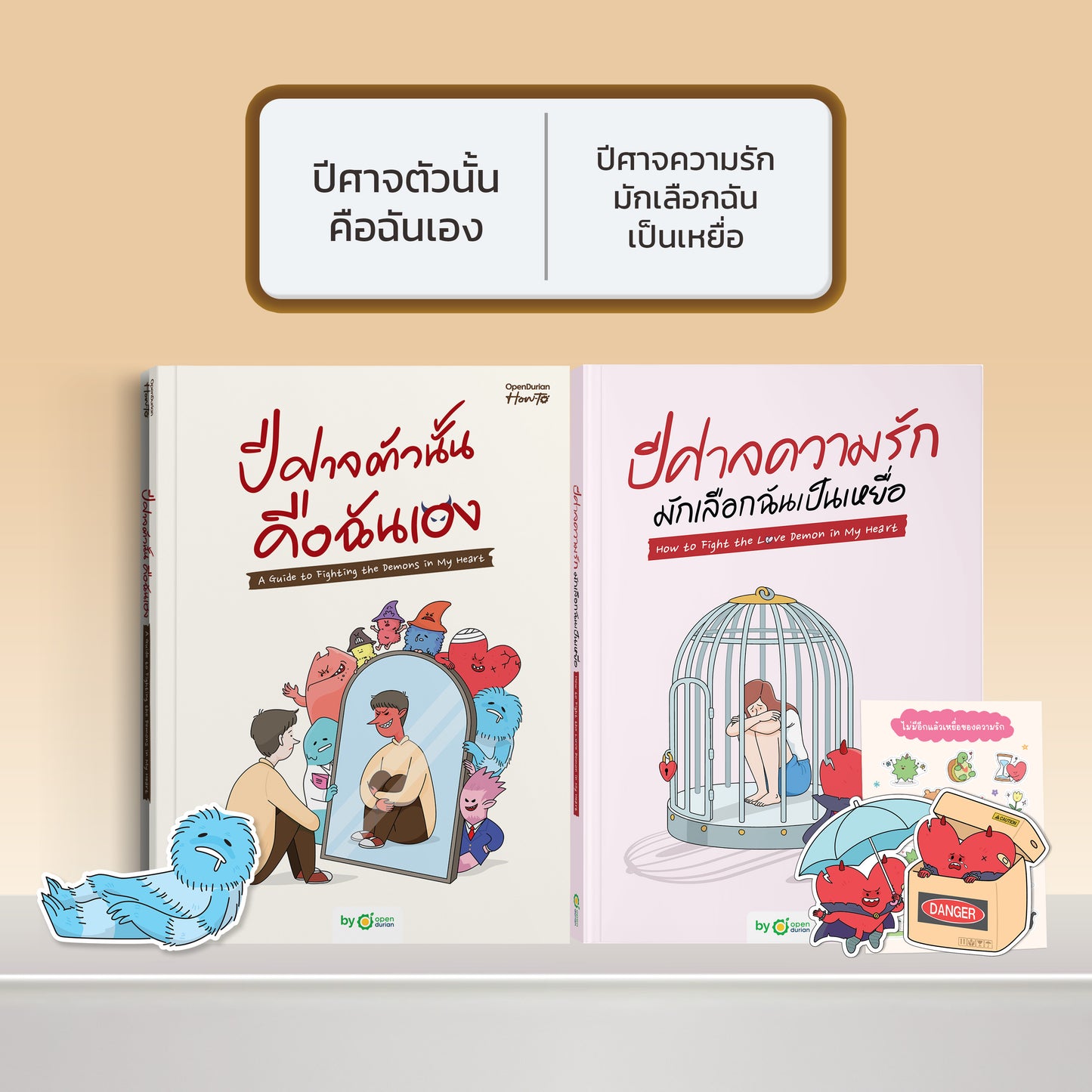 หนังสือ ปีศาจตัวนั้นคือฉันเอง A Guide to Fighting the Demons in My Heart │ OpenDurian How to
