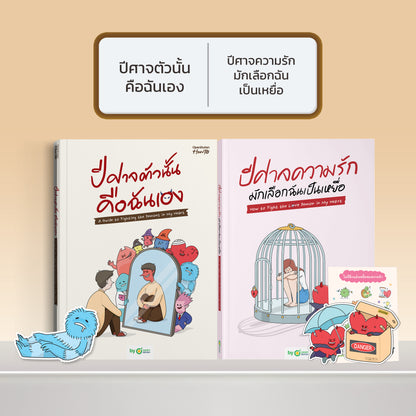 หนังสือ ปีศาจตัวนั้นคือฉันเอง A Guide to Fighting the Demons in My Heart │ OpenDurian How to