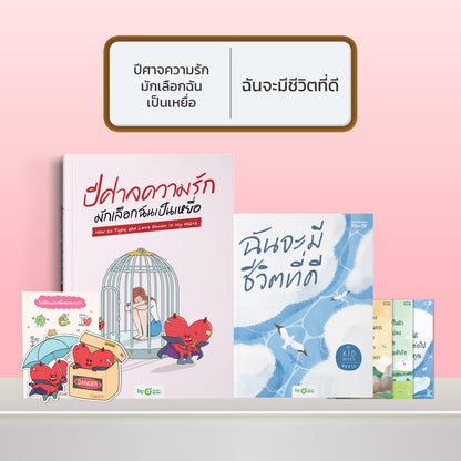 หนังสือ ปีศาจความรักมักเลือกฉันเป็นเหยื่อ HOW TO FIGHT THE LOVE DEMON IN MY HEART I OpenDurian How-to