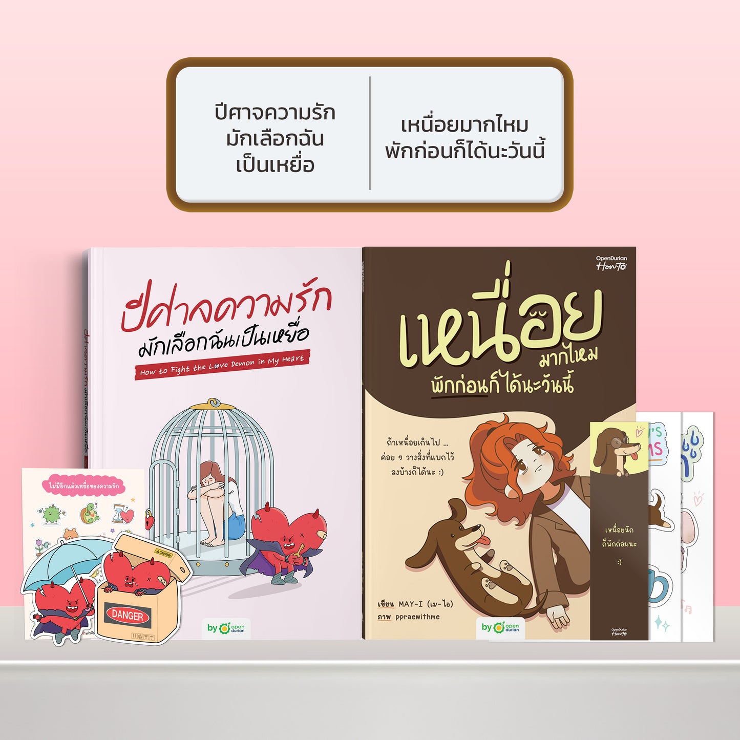 หนังสือ ปีศาจความรักมักเลือกฉันเป็นเหยื่อ HOW TO FIGHT THE LOVE DEMON IN MY HEART I OpenDurian How-to