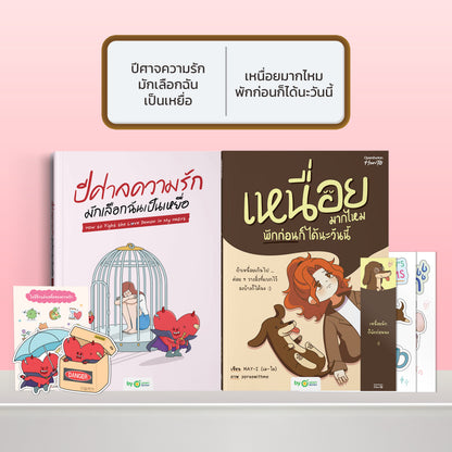 หนังสือ ปีศาจความรักมักเลือกฉันเป็นเหยื่อ HOW TO FIGHT THE LOVE DEMON IN MY HEART I OpenDurian How-to