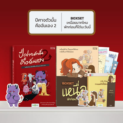หนังสือ ปีศาจตัวนั้นคือฉันเอง 2 ไม่มีใครจัดการปีศาจในใจเราได้ นอกจากตัวเราเอง │ OpenDurian How to