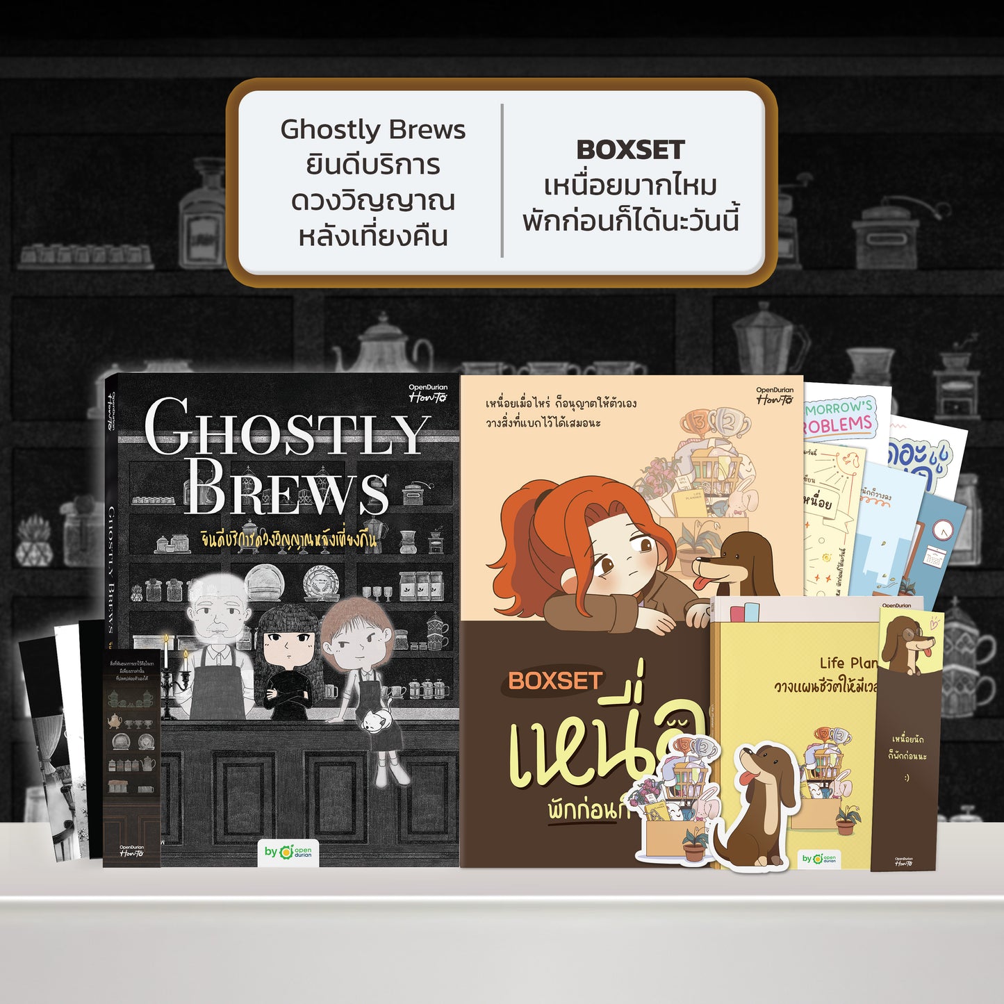 หนังสือ Ghostly Brews ยินดีบริการดวงวิญญาณหลังเที่ยงคืน โดย หมึกซึม │ OpenDurian How to
