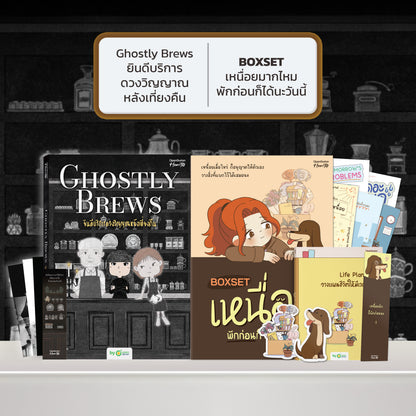 หนังสือ Ghostly Brews ยินดีบริการดวงวิญญาณหลังเที่ยงคืน โดย หมึกซึม │ OpenDurian How to