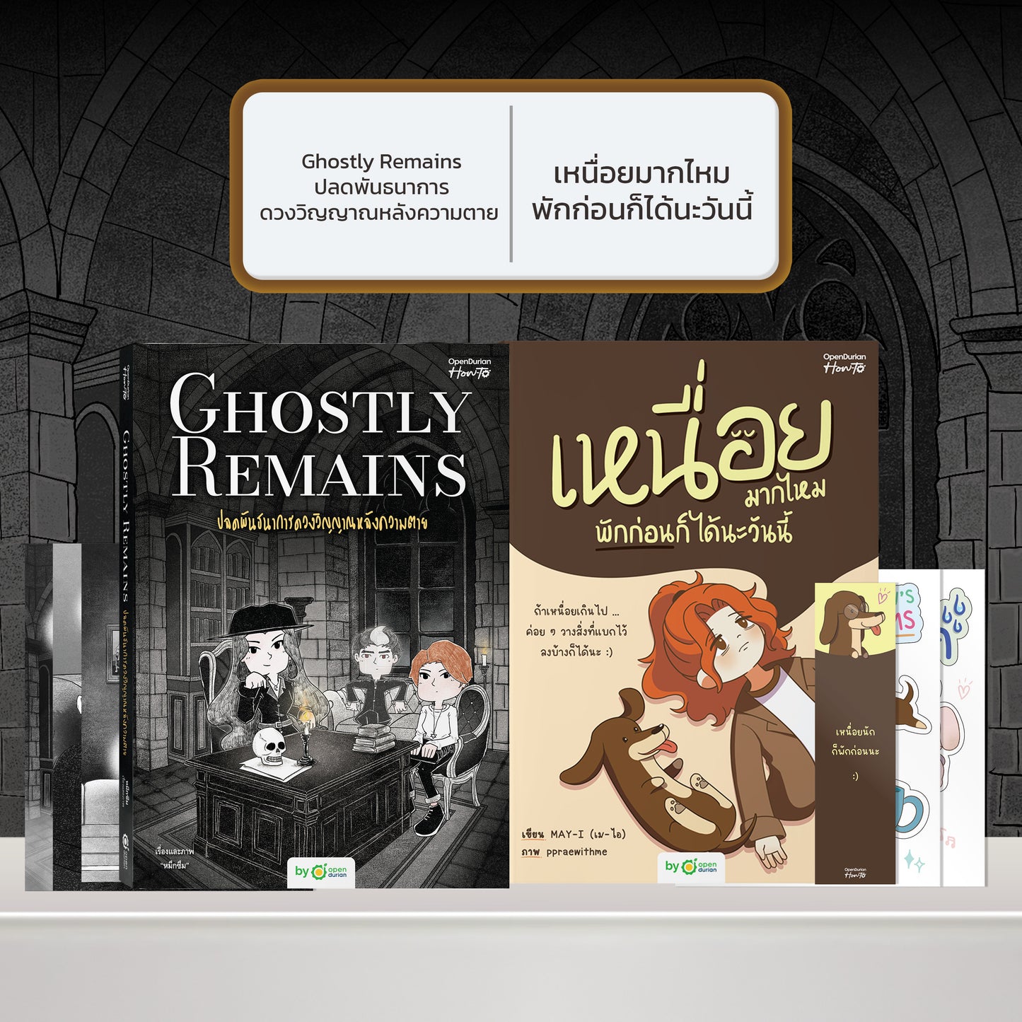 หนังสือ Ghostly Remains ปลดพันธนาการดวงวิญญาณหลังความตาย โดย หมึกซึม │ OpenDurian How to