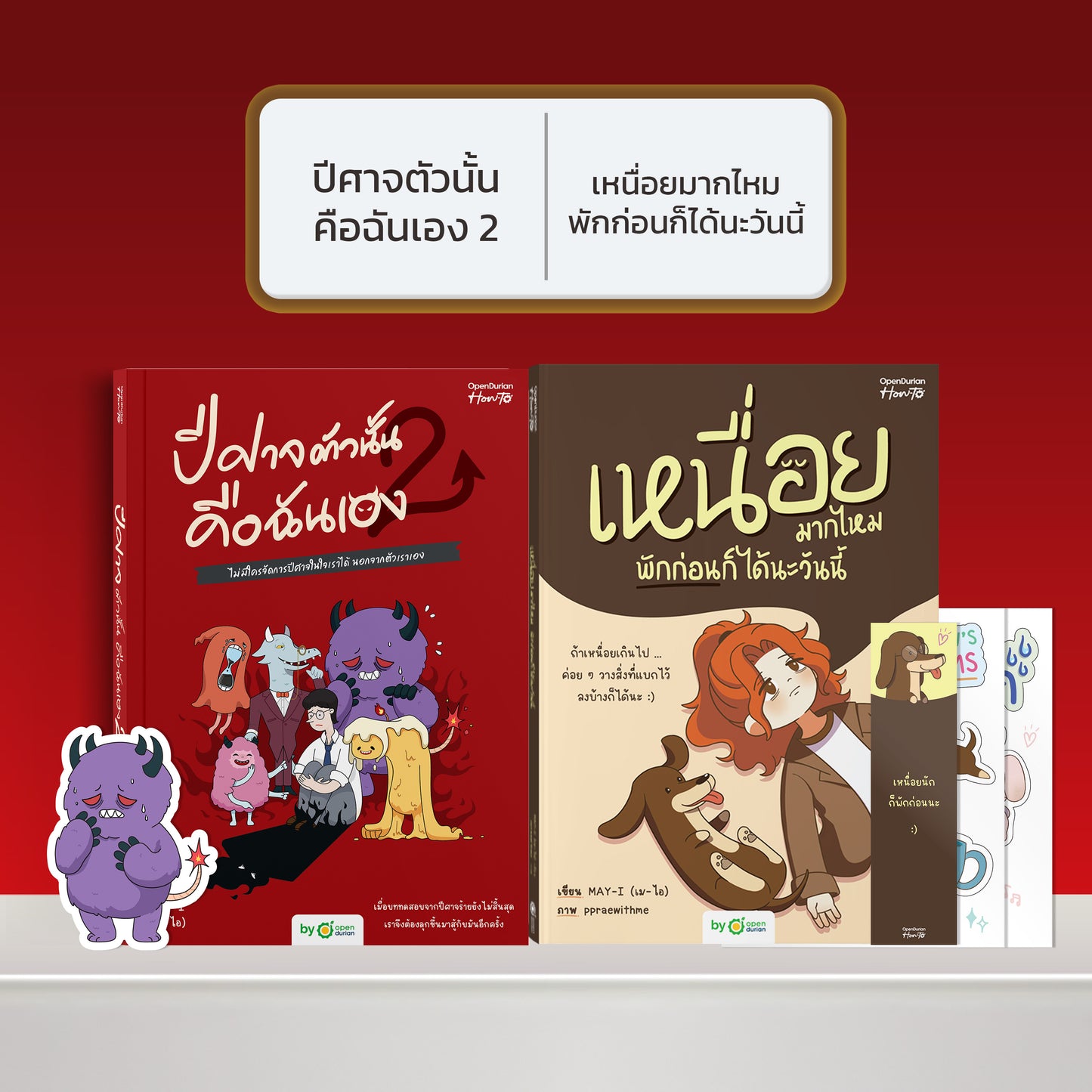 หนังสือ ปีศาจตัวนั้นคือฉันเอง 2 ไม่มีใครจัดการปีศาจในใจเราได้ นอกจากตัวเราเอง │ OpenDurian How to