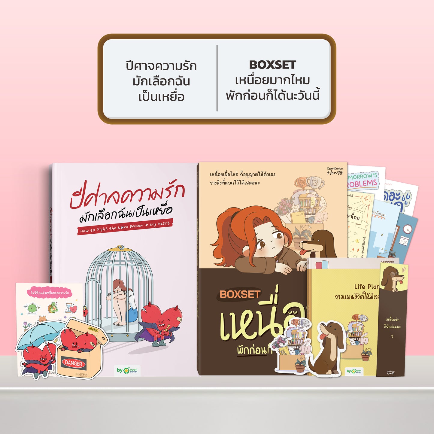 หนังสือ ปีศาจความรักมักเลือกฉันเป็นเหยื่อ HOW TO FIGHT THE LOVE DEMON IN MY HEART I OpenDurian How-to