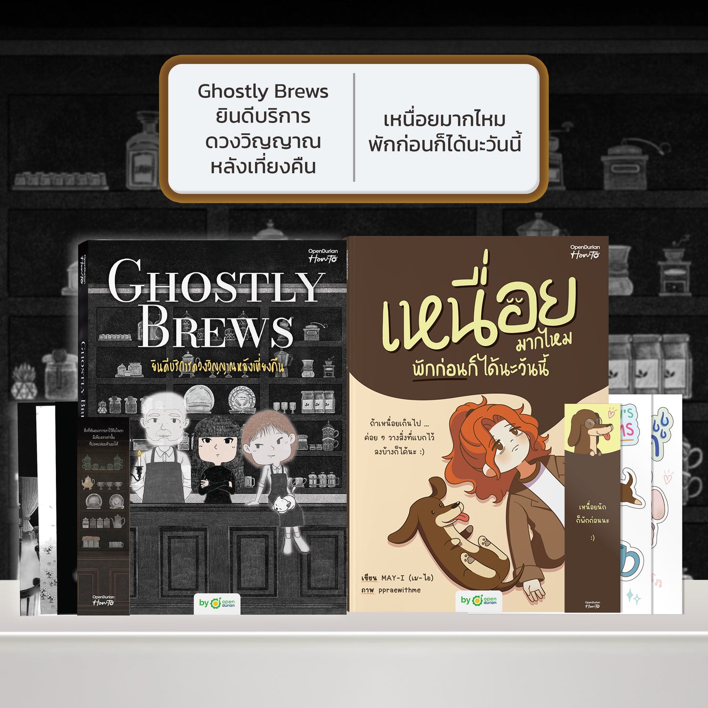 หนังสือ Ghostly Brews ยินดีบริการดวงวิญญาณหลังเที่ยงคืน โดย หมึกซึม │ OpenDurian How to