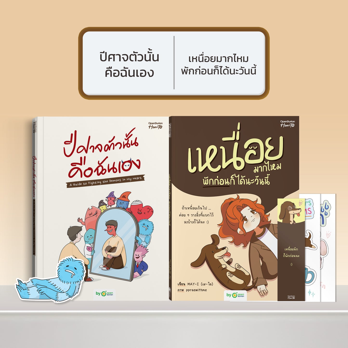 หนังสือ ปีศาจตัวนั้นคือฉันเอง A Guide to Fighting the Demons in My Heart │ OpenDurian How to