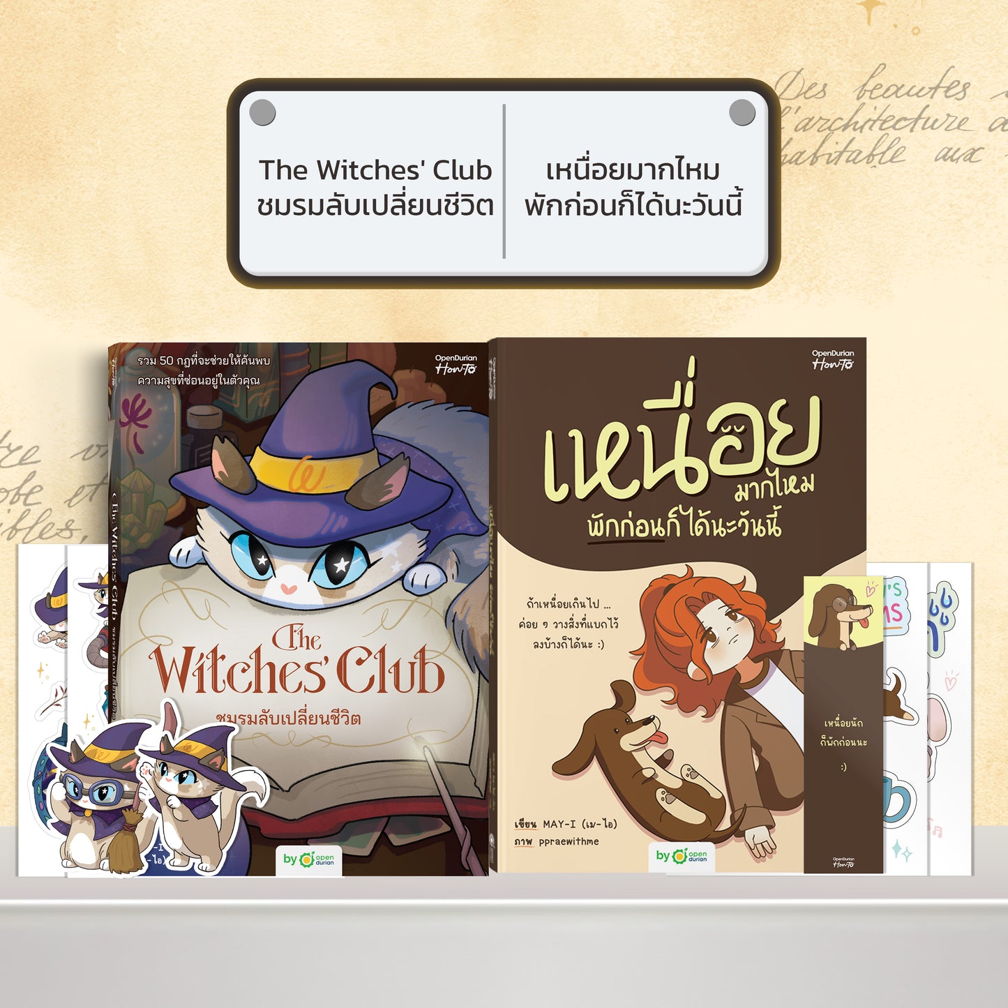 หนังสือ The Witches' Club ชมรมลับเปลี่ยนชีวิต │ OpenDurian How to