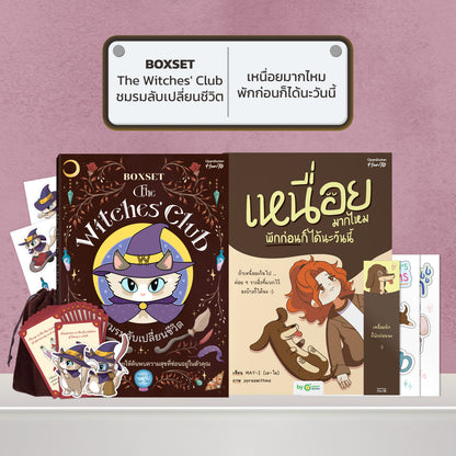 BOXSET หนังสือ The Witches' Club ชมรมลับเปลี่ยนชีวิต │ OpenDurian How to