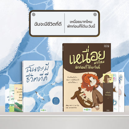 หนังสือ ฉันจะมีชีวิตที่ดี โดยคุณ คิดมาก (Kidmakk) │ OpenDurian How to