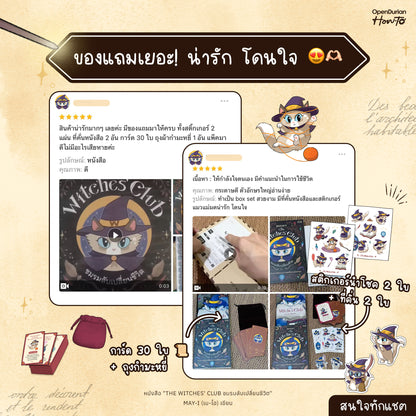 BOXSET หนังสือ The Witches' Club ชมรมลับเปลี่ยนชีวิต │ OpenDurian How to