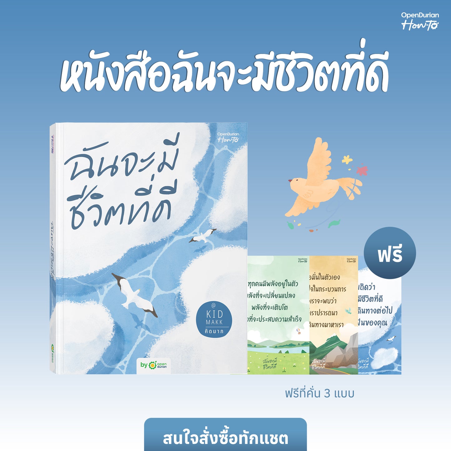 หนังสือ ฉันจะมีชีวิตที่ดี โดยคุณ คิดมาก (Kidmakk) │ OpenDurian How to