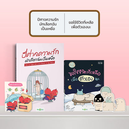 หนังสือ ปีศาจความรักมักเลือกฉันเป็นเหยื่อ HOW TO FIGHT THE LOVE DEMON IN MY HEART I OpenDurian How-to